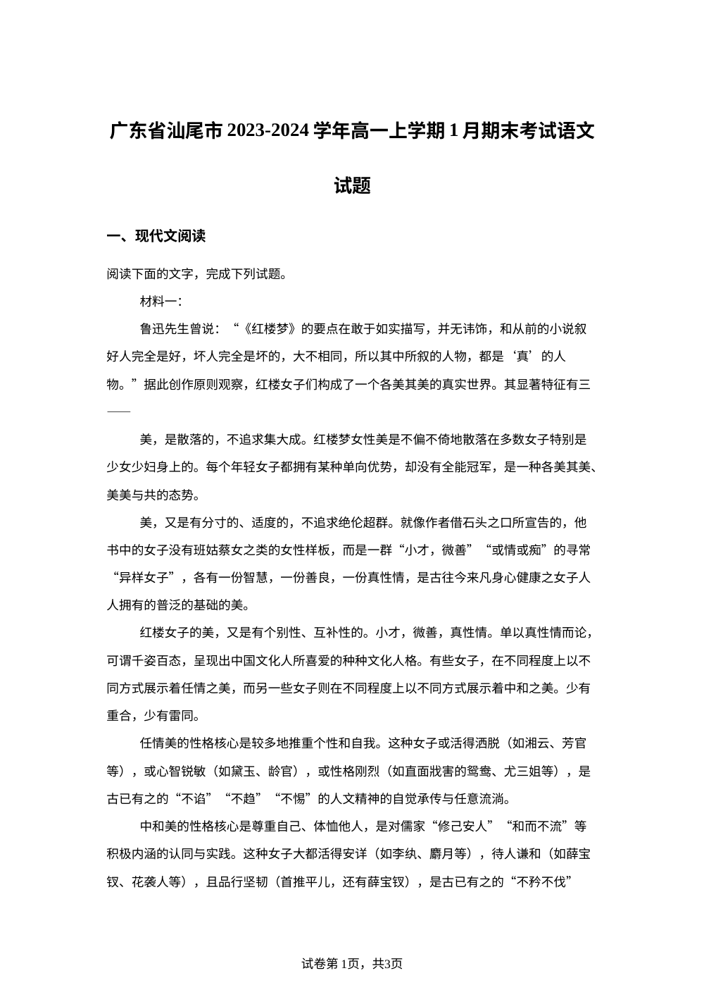 广东省汕尾市2023-2024学年高一上学期期末语文试题 第1页预览