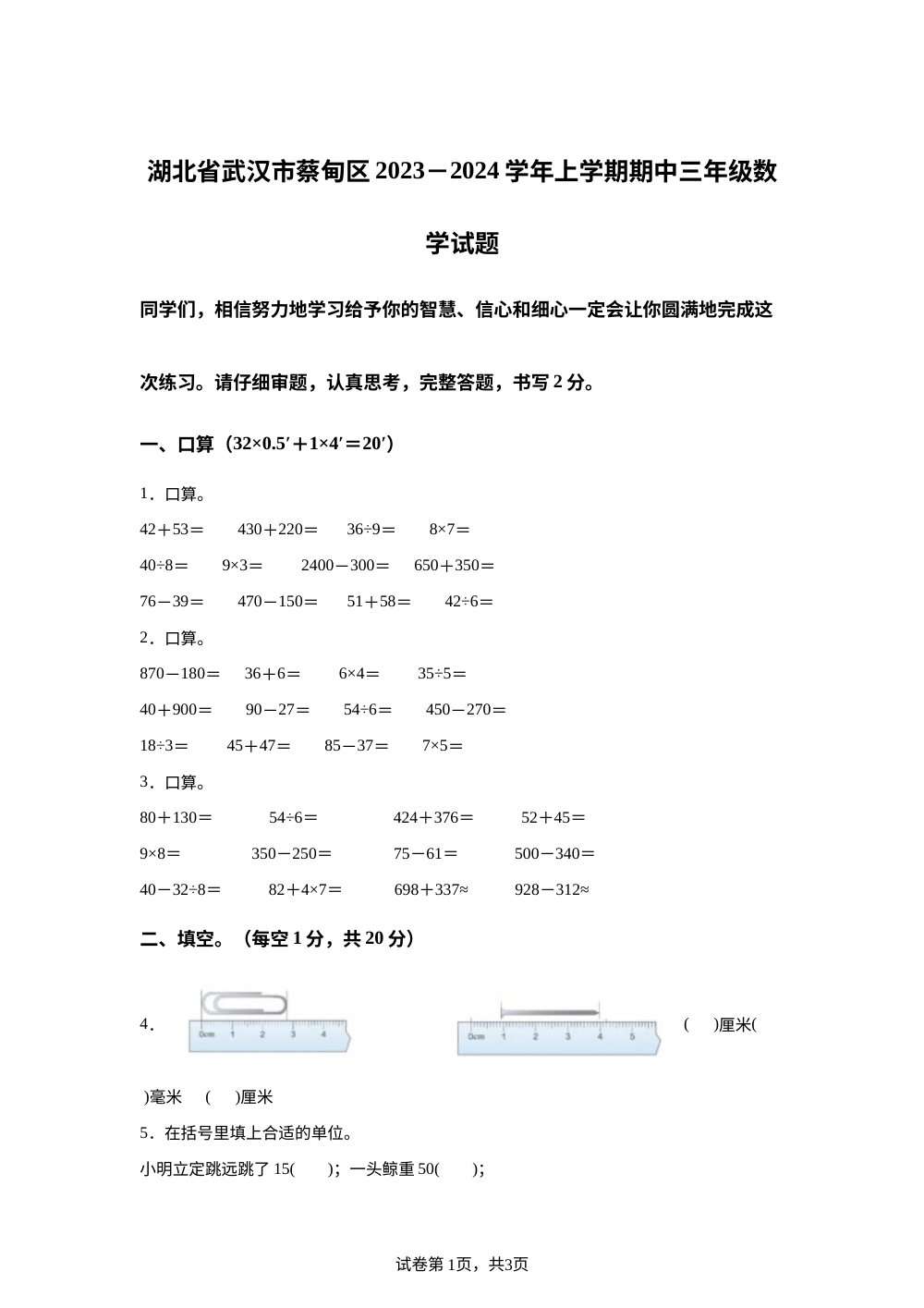 2023-2024学年湖北省武汉市蔡甸区人教版三年级上册期中考试数学试卷 第1页预览