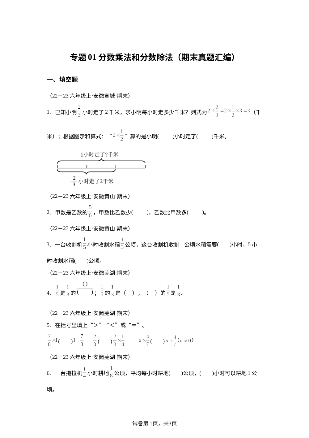 专题01 分数乘法和分数除法（期末真题汇编）六年级数学上学期（安徽专版&middot;人教版） 第1页预览