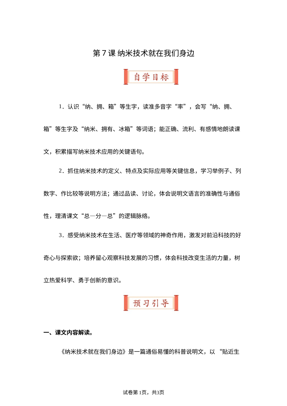 第7课 纳米技术就在我们身边（导学案）四年级语文寒假自学课（统编版） 第1页预览