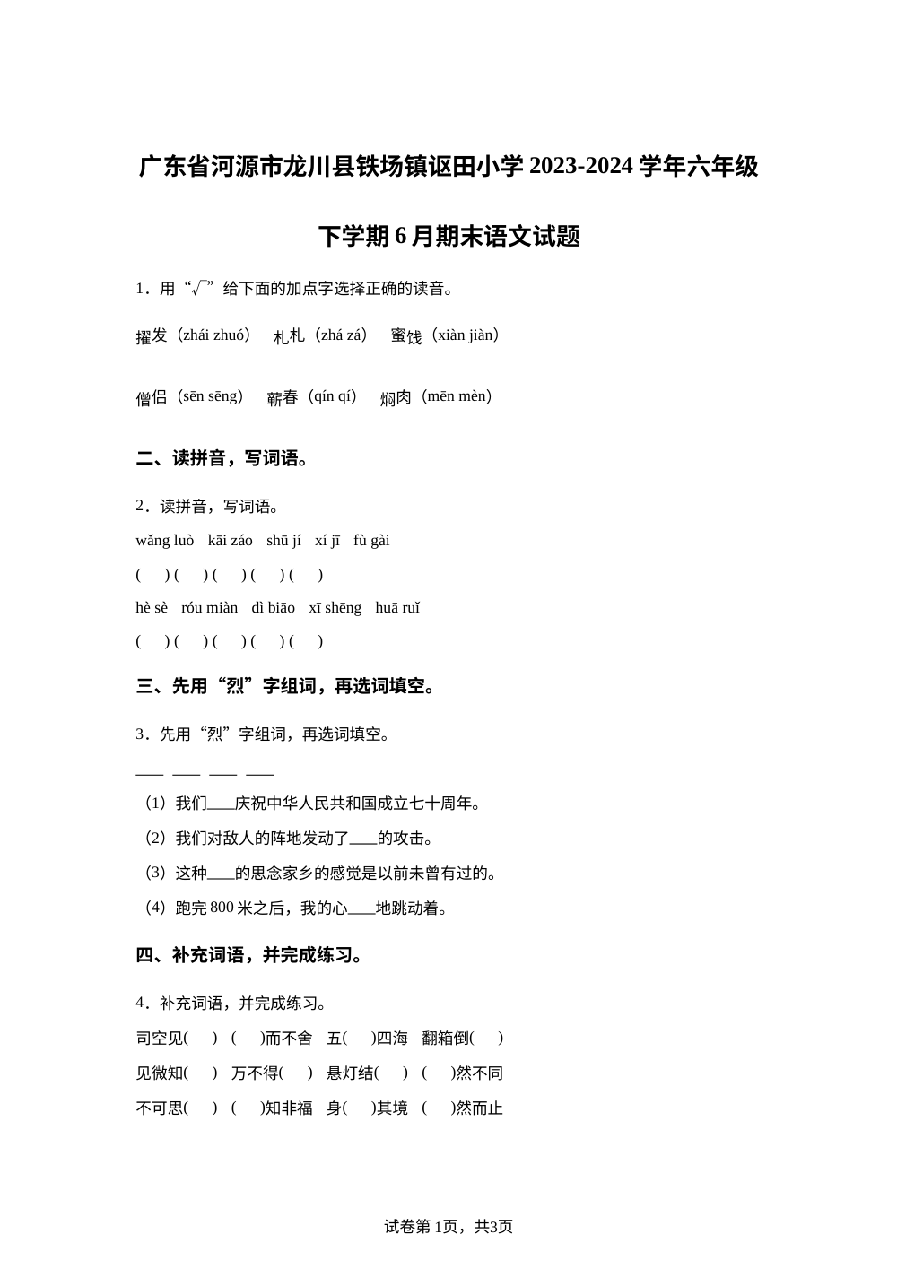 2023-2024学年广东省河源市龙川县铁场镇讴田小学统编版六年级下册期末考试语文试卷 第1页预览