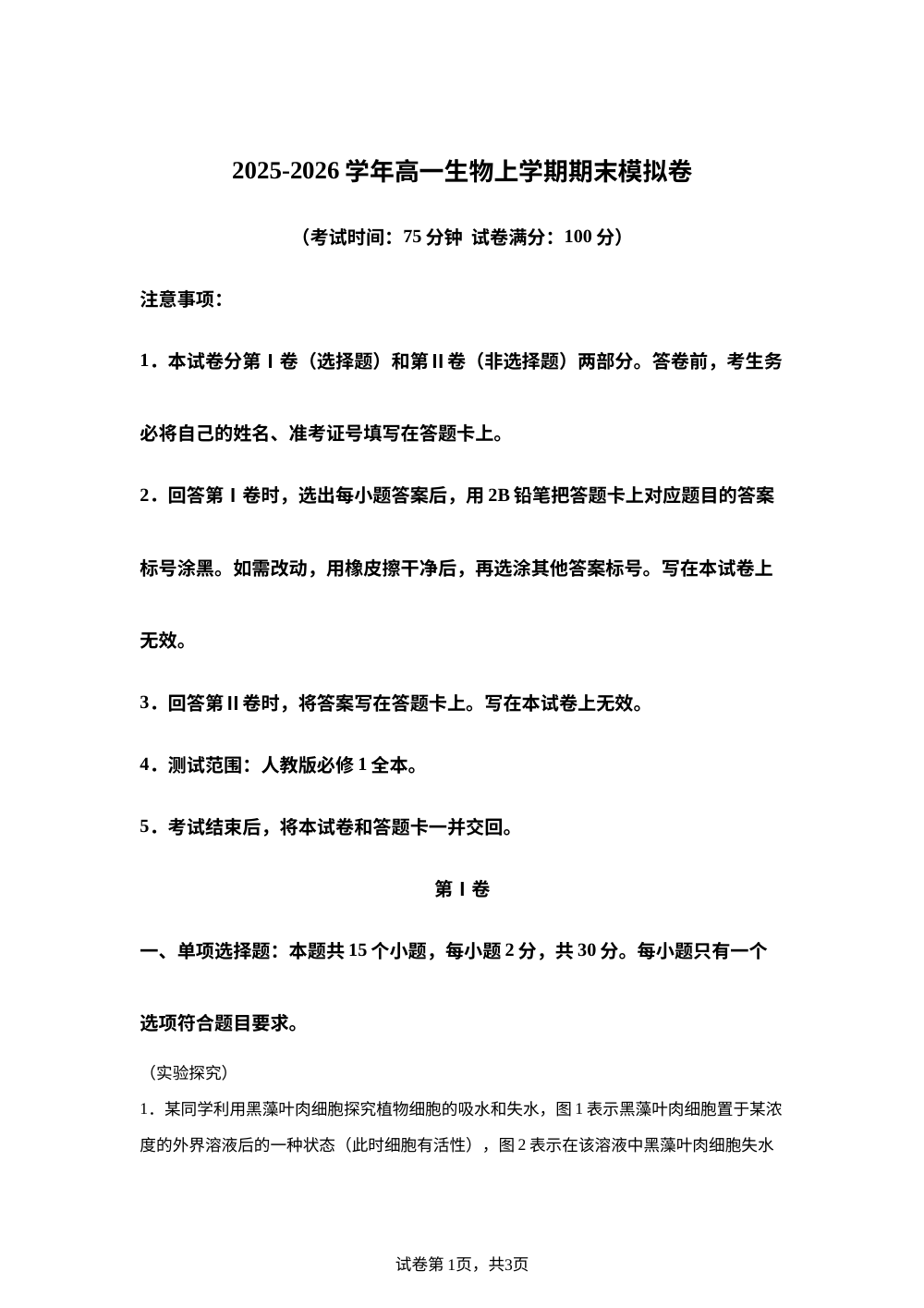 学易金卷：高一生物上学期期末模拟卷&middot;重难突破（人教版） 第1页预览