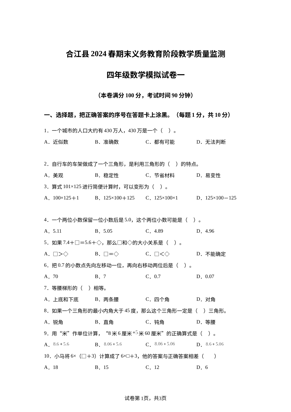 2023-2024学年四川省泸州市合江县西师大版四年级下册期末模拟考试数学试卷（一） 第1页预览