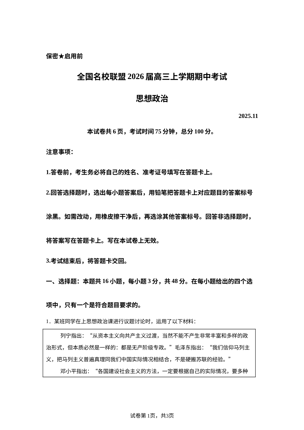 内蒙古兴安盟名校联盟2025-2026学年高三上学期11月期中考试政治试题 第1页预览