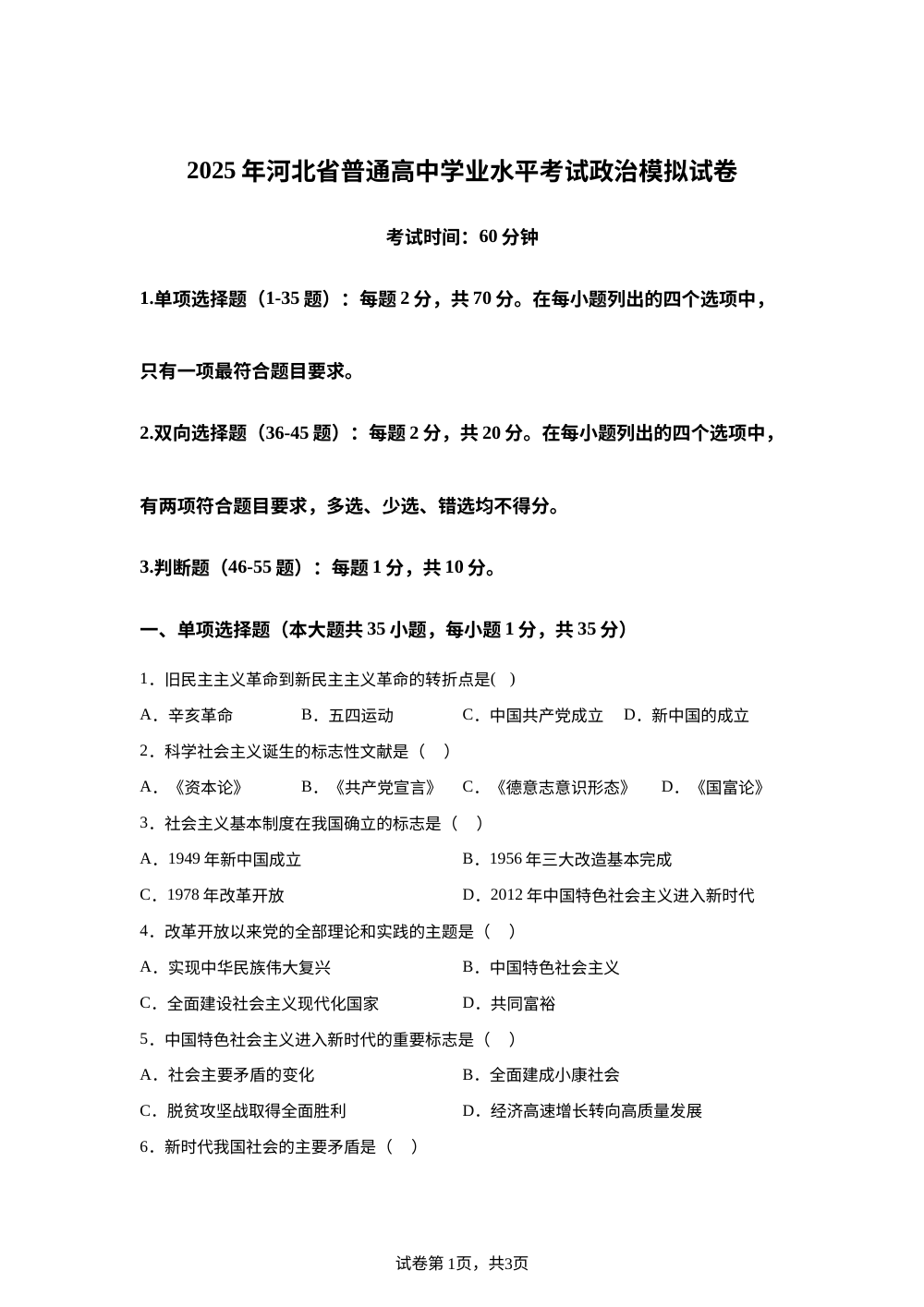 2025年河北省普通高中学业水平合格考模拟政治试卷 第1页预览