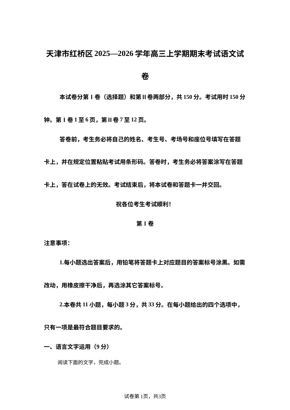 天津市红桥区2025&mdash;2026学年高三上学期期末考试语文试卷 第1页预览