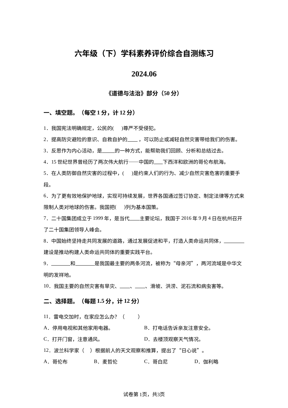 2023-2024学年江苏省泰州市兴化市统编版六年级下册期末学科素养评价道德与法治试卷 第1页预览