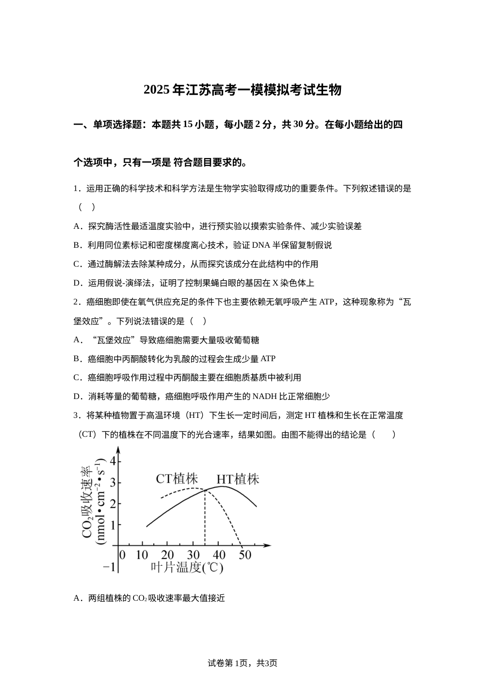 2025届江苏省高三一模生物试题 第1页预览
