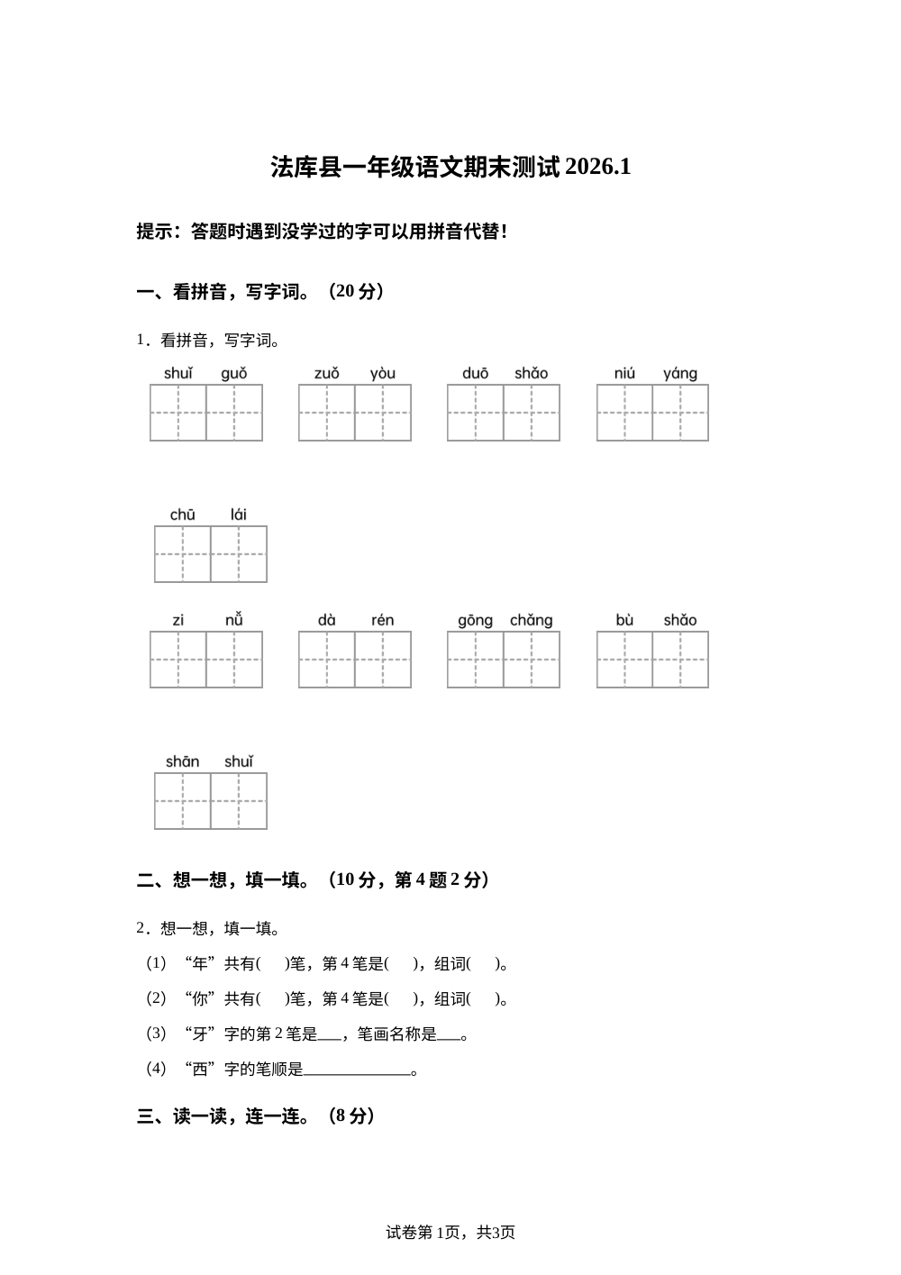 2025-2026学年辽宁省沈阳市法库县统编版一年级上册期末考试语文试卷 第1页预览