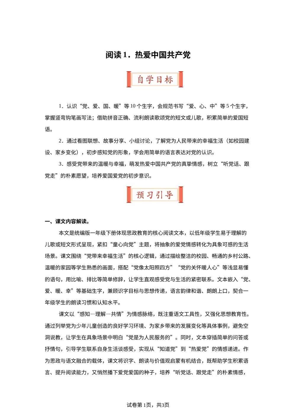 阅读1.热爱中国共产党（导学案）一年级语文寒假自学课（统编版&middot;新教材） 第1页预览