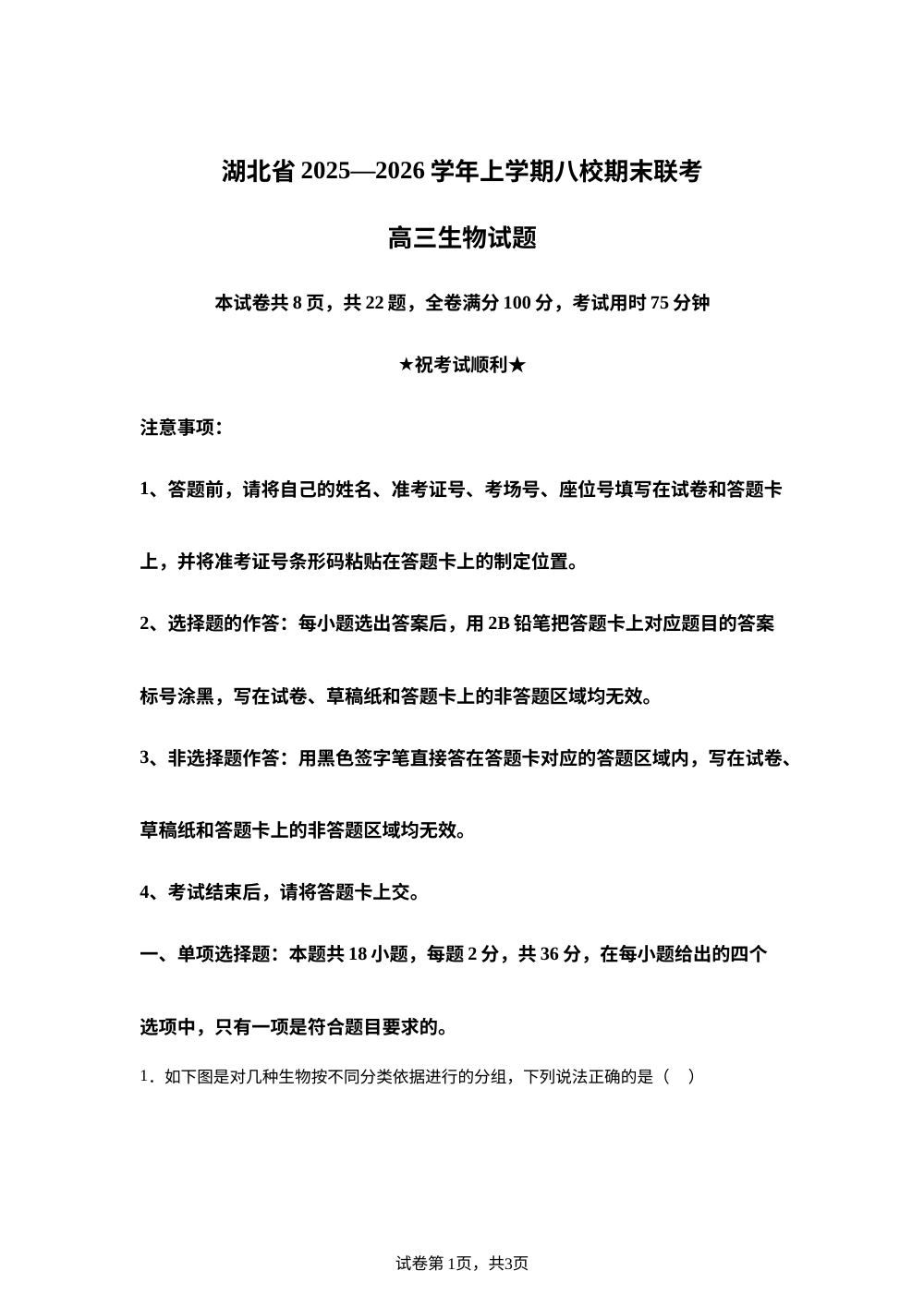 湖北省八校联考2025-2026学年高三上学期1月期末生物试题 第1页预览