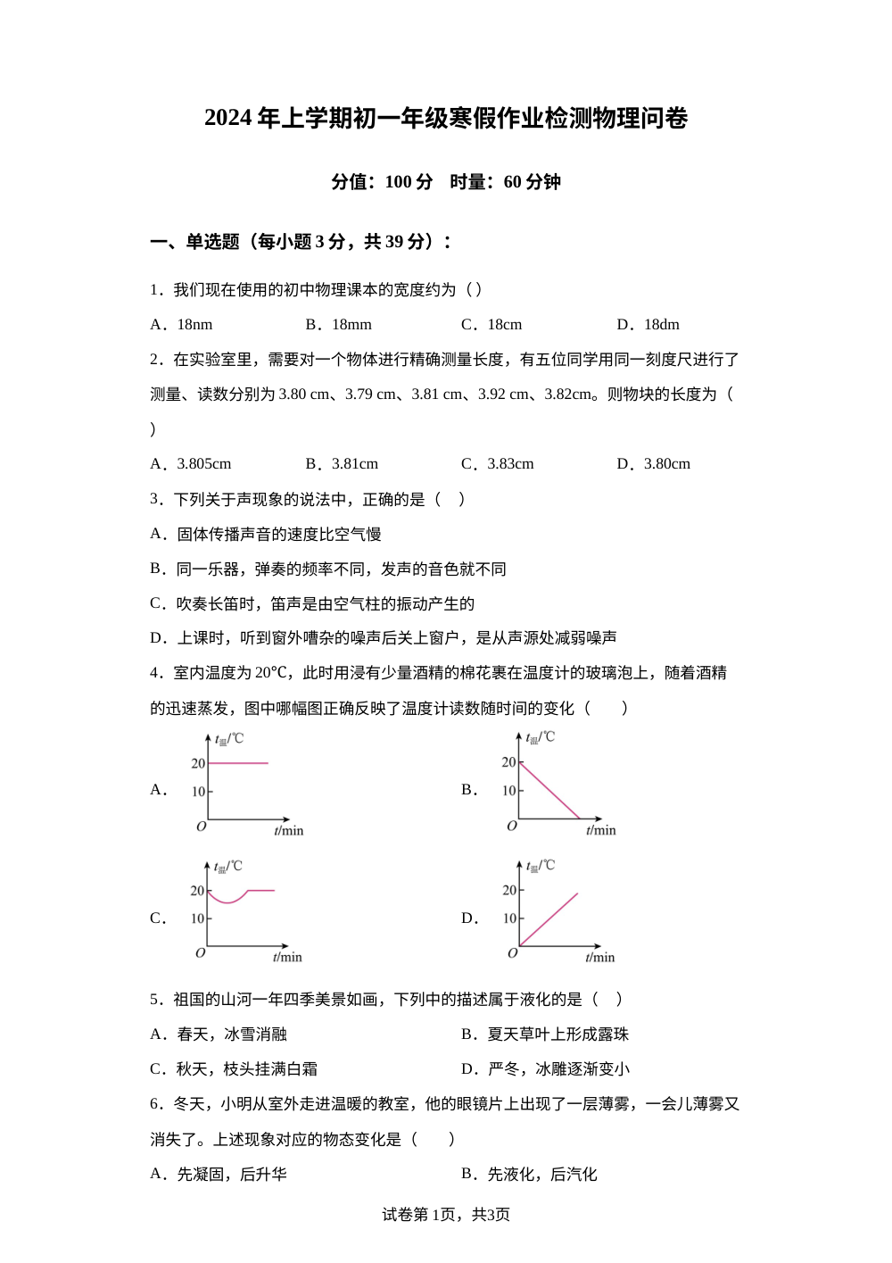 湖南省衡阳市耒阳市正源学校2023-2024学年七年级下学期3月月考物理试题 第1页预览