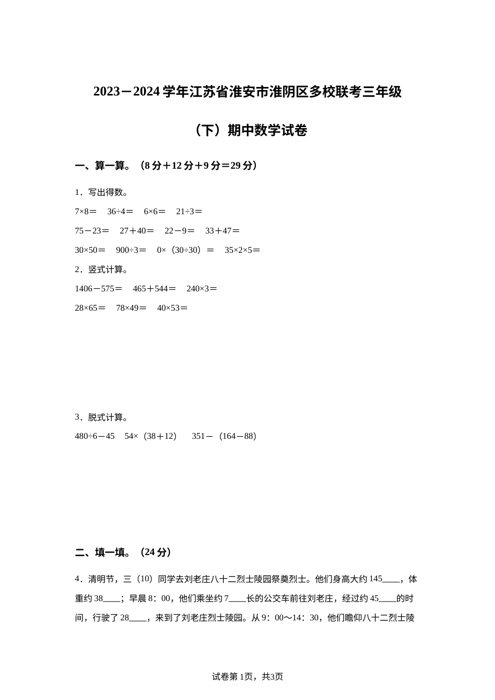 2023-2024学年江苏省淮安市淮阴区多校联考苏教版三年级下册期中考试数学试卷 第1页预览