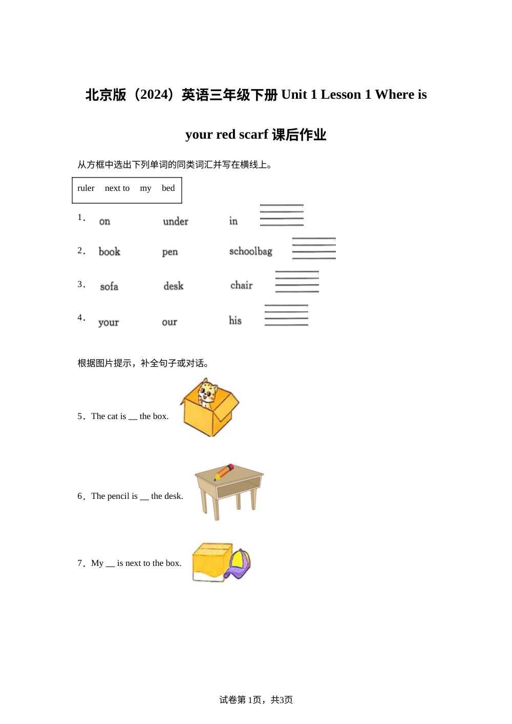 北京版（2024）英语三年级下册 Unit 1 Lesson 1 Where is your red scarf 课后作业 第1页预览