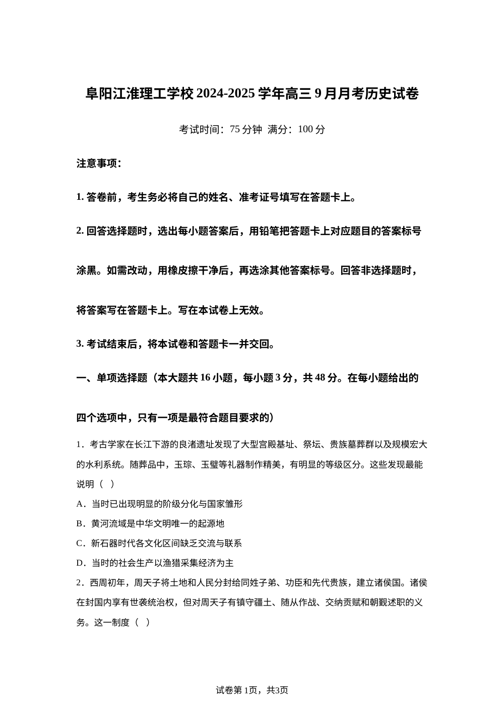 安徽省阜阳市江淮理工学校2024-2025学年高三上学期9月月考历史试卷 第1页预览