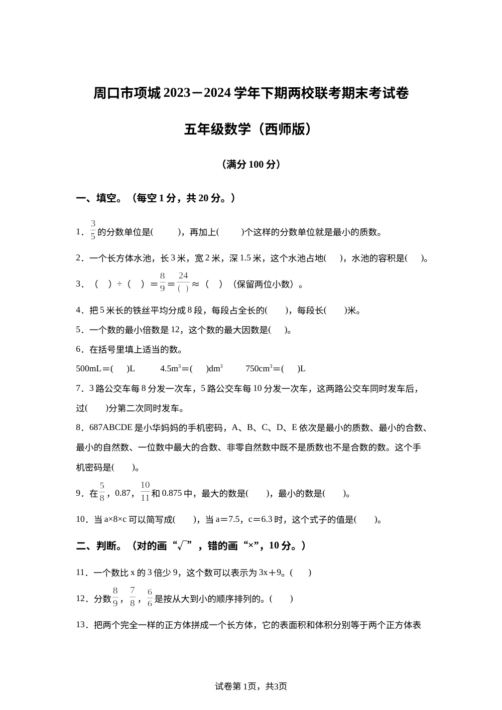2023-2024学年河南省周口市项城市西师大版五年级下册期末联考测试数学试卷 第1页预览