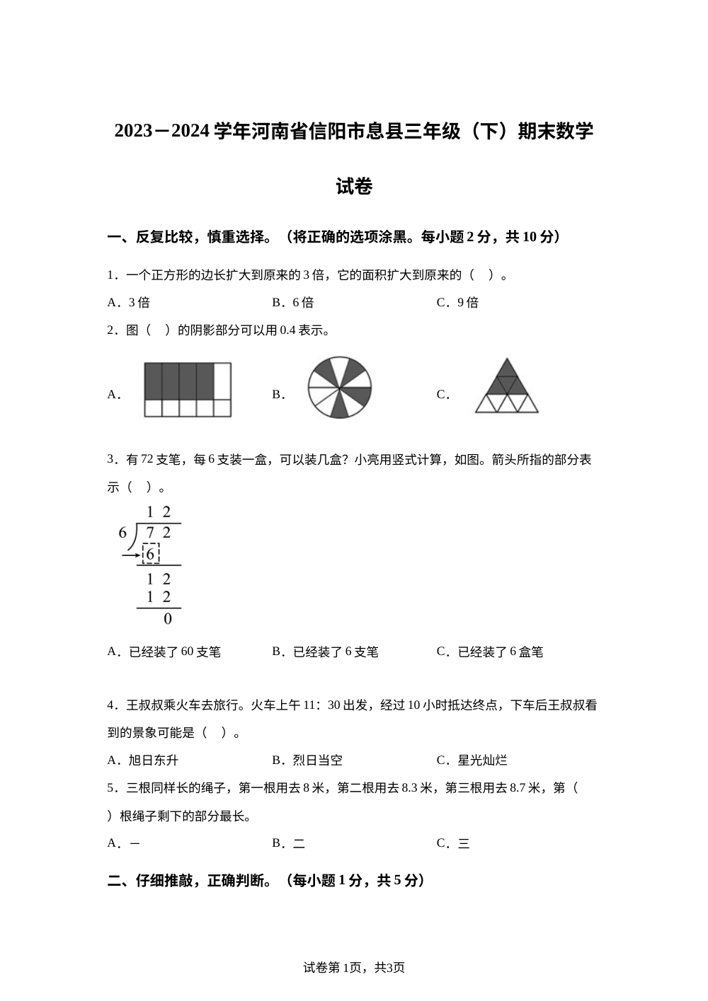 2023-2024学年河南省信阳市息县人教版三年级下册期末考试数学试卷 第1页预览