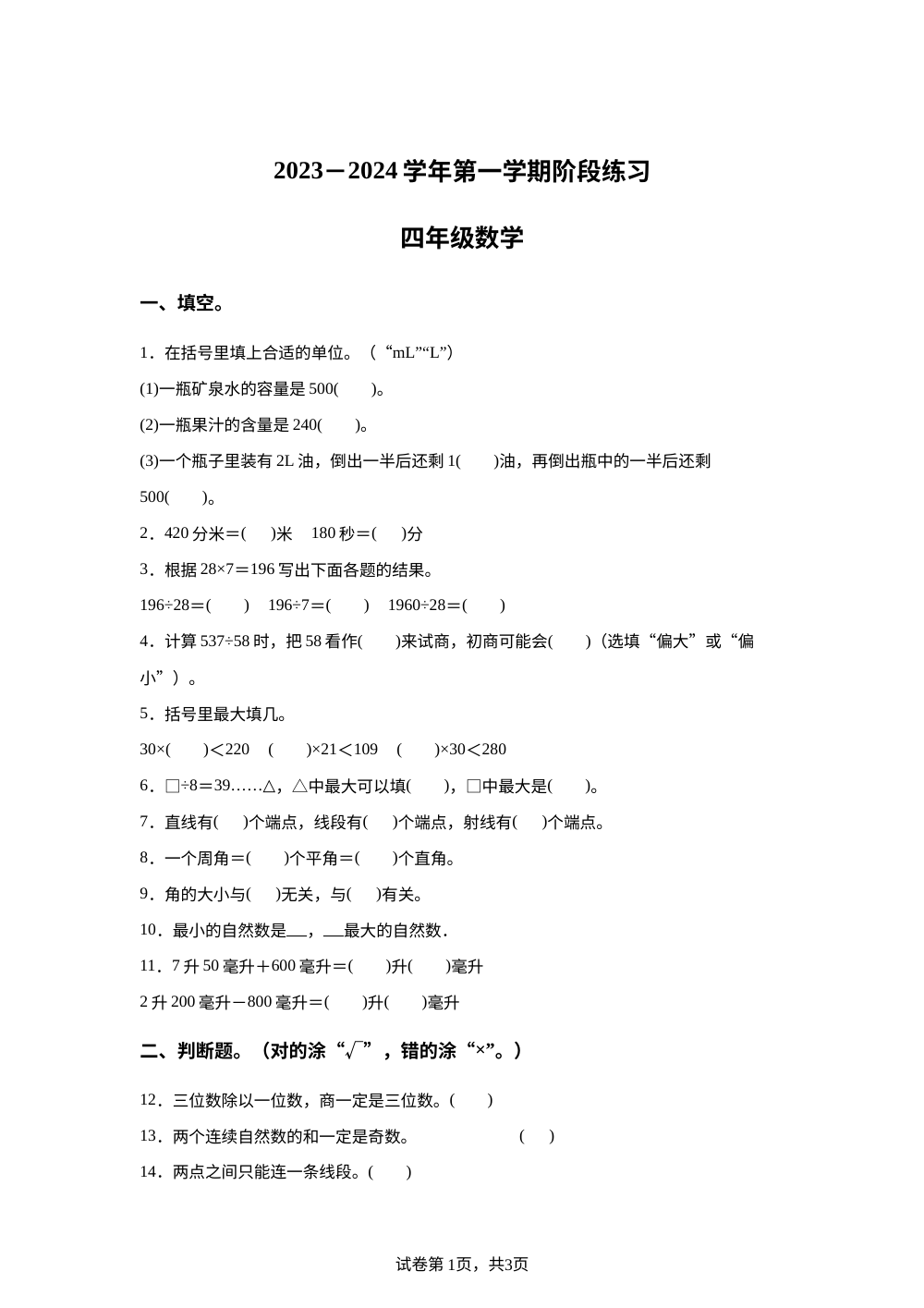 2023-2024学年河北省邢台市威县人教版四年级上册期中考试数学试卷 第1页预览