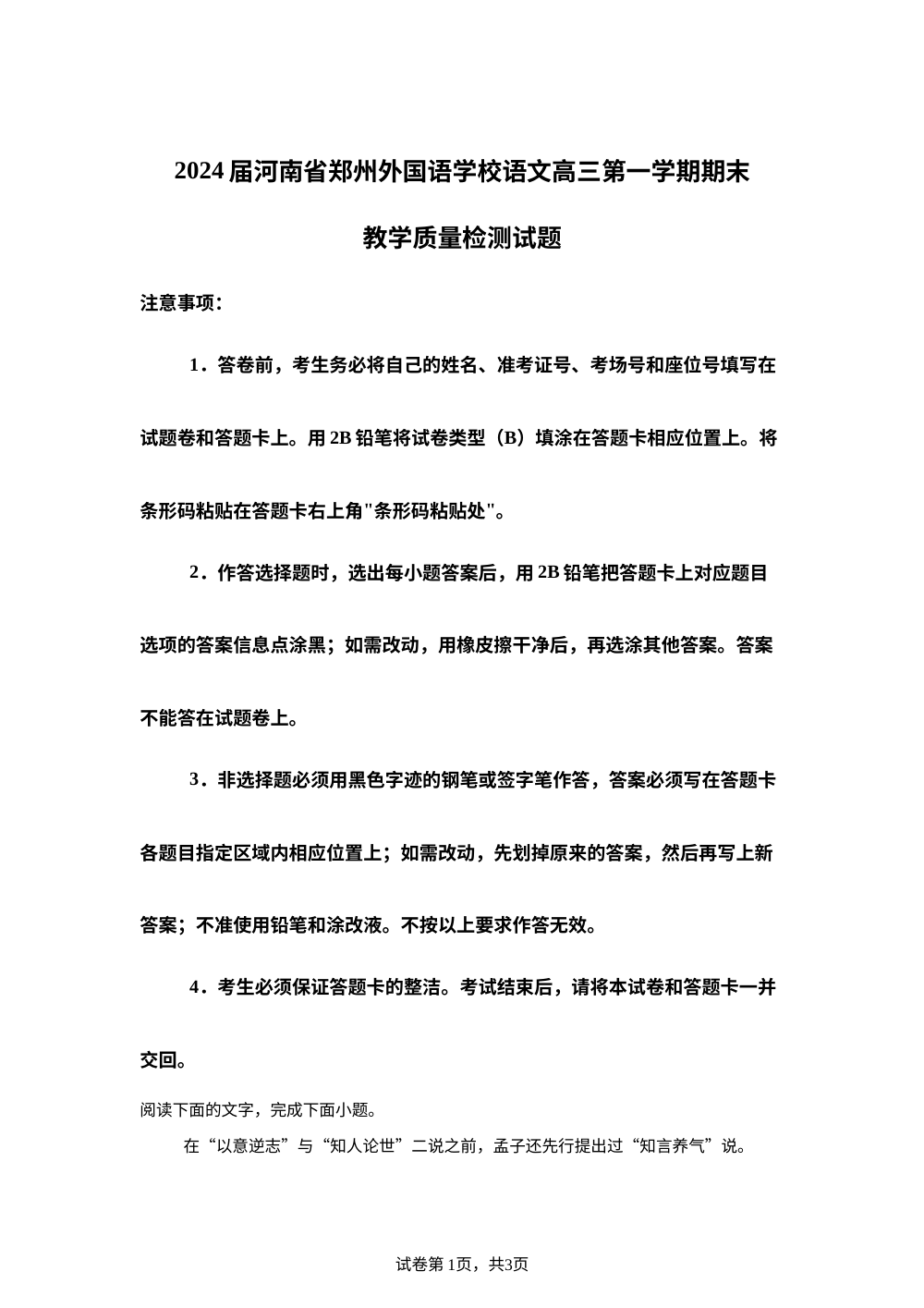 2024届河南省郑州外国语学校高三上学期期末教学质量检测语文试题 第1页预览