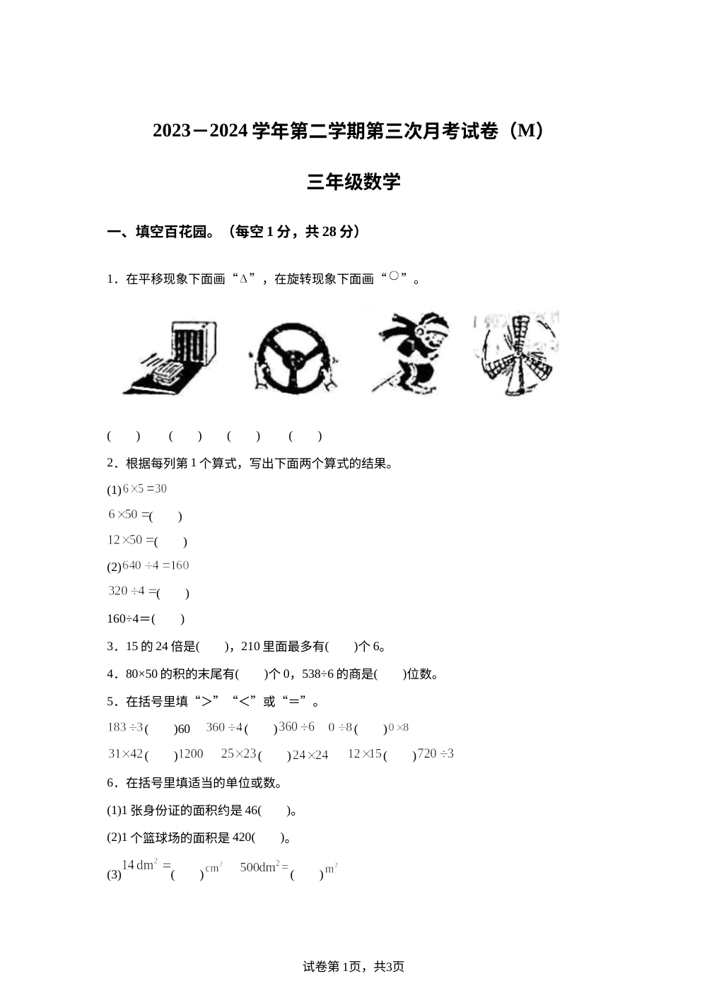 2023-2024学年河南省周口市郸城县西师大版三年级下册第三次月考数学试卷 第1页预览