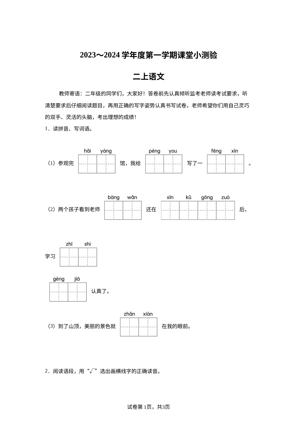 2023-2024学年山东省济宁市奎文区统编版二年级上册期中考试语文试卷 第1页预览