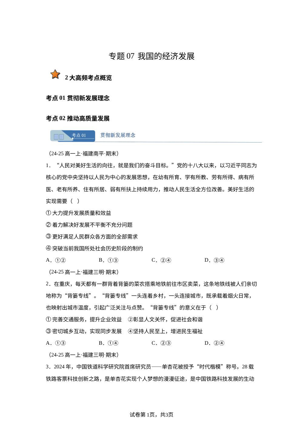 专题07 我国的经济发展（福建专用） 第1页预览