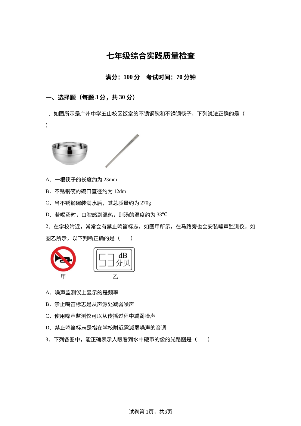 广东省广州市广大附中黄埔实验学校2023-2024学年七年级下学期期末物理试题 第1页预览