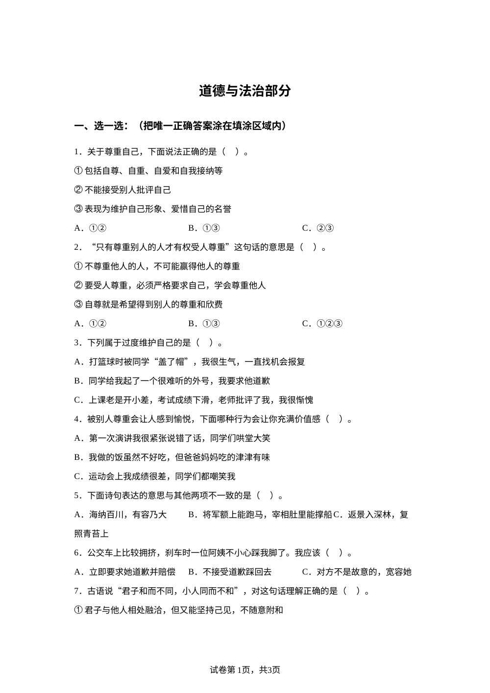 2023-2024学年山东省菏泽市牡丹区统编版六年级下册期中考试道德与法治试卷 第1页预览