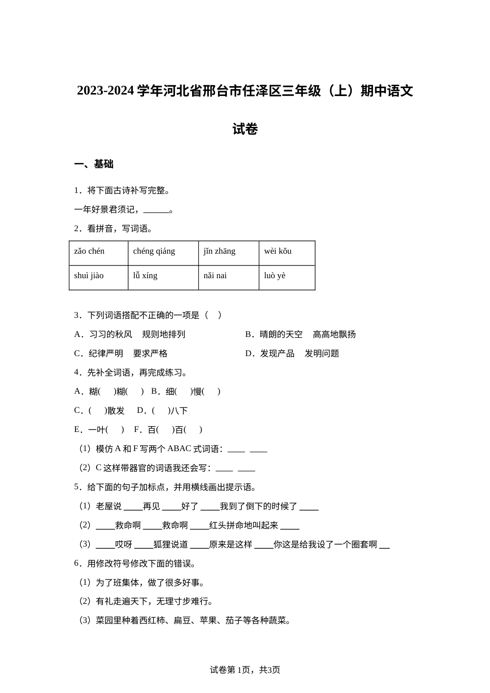 2023-2024学年河北省邢台市任泽区任县统编版三年级上册期中考试语文试卷 第1页预览