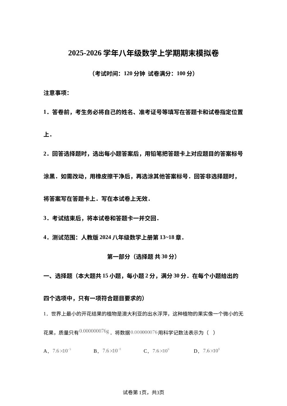 学易金卷：八年级数学上学期期末模拟卷（云南专用，新教材人教版八上全册：三角形与全等三角形+轴对称+整式乘法与因式分解+分式） 第1页预览