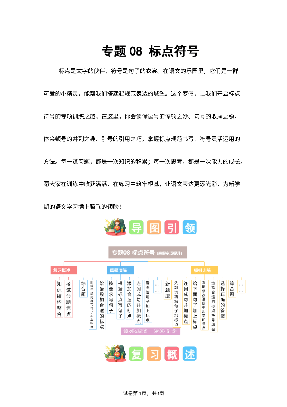 专题08 标点符号（专项训练）一年级语文寒假专项提升（统编版&middot;新教材） 第1页预览