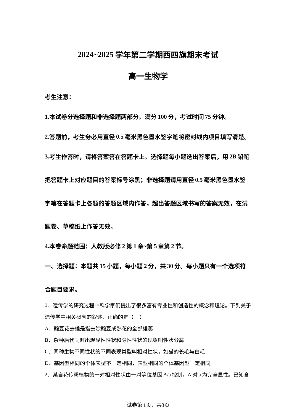 内蒙古鄂尔多斯市西四旗2024-2025学年高一上学期期末生物试题 第1页预览