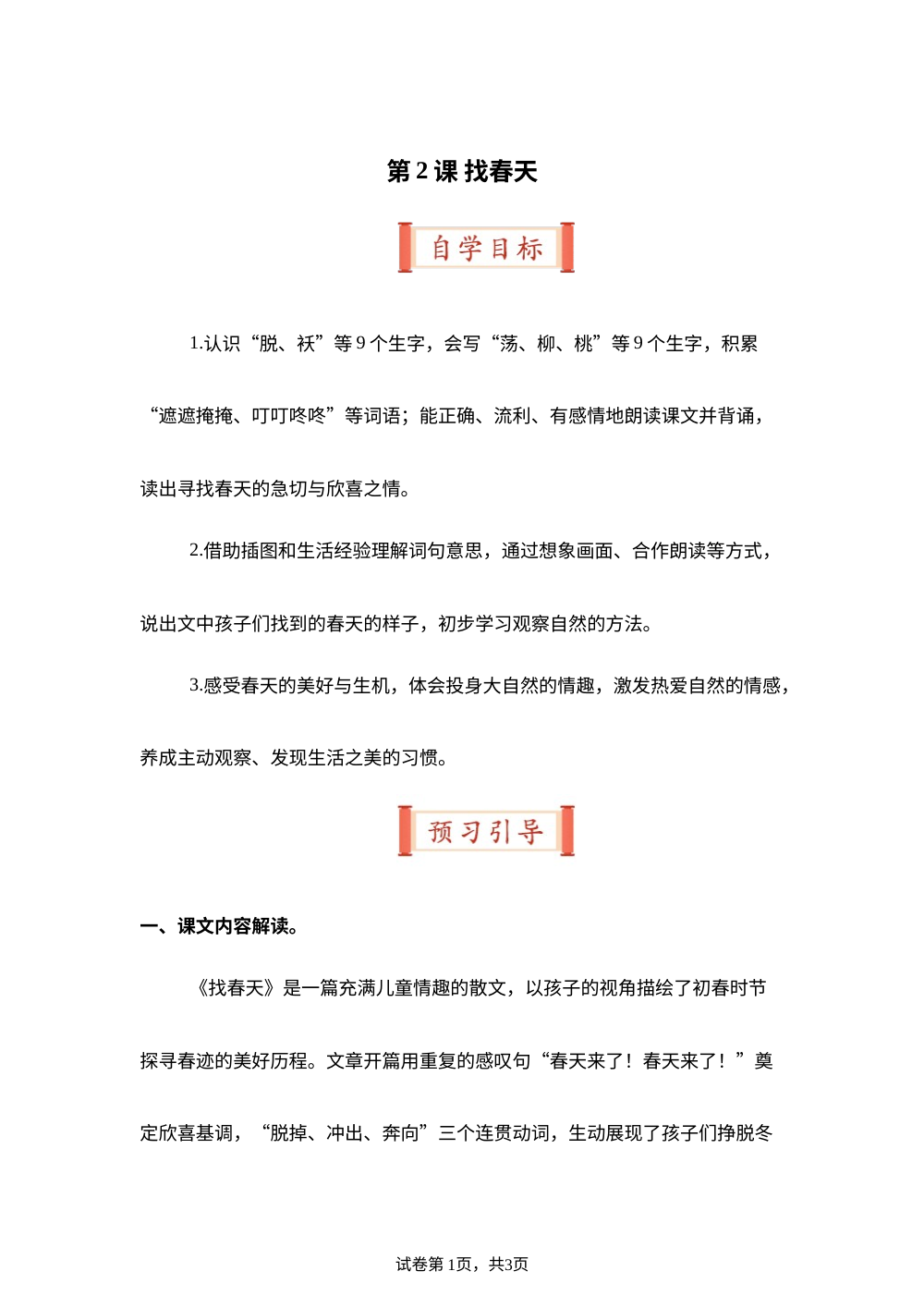 第2课 找春天（导学案）二年级语文寒假自学课（统编版&middot;新教材） 第1页预览