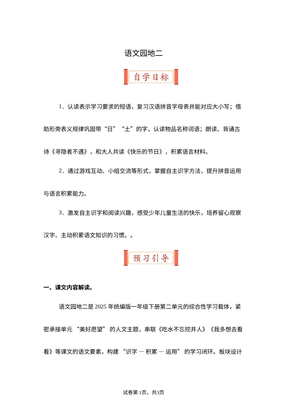 语文园地二（导学案）一年级语文寒假自学课（统编版&middot;新教材） 第1页预览