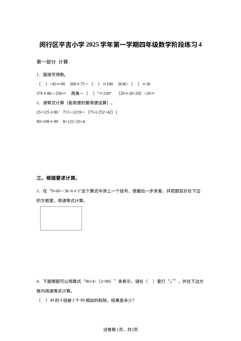 2025-2026学年上海市闵行区平吉小学沪教版四年级上册阶段练习4数学试卷 第1页预览