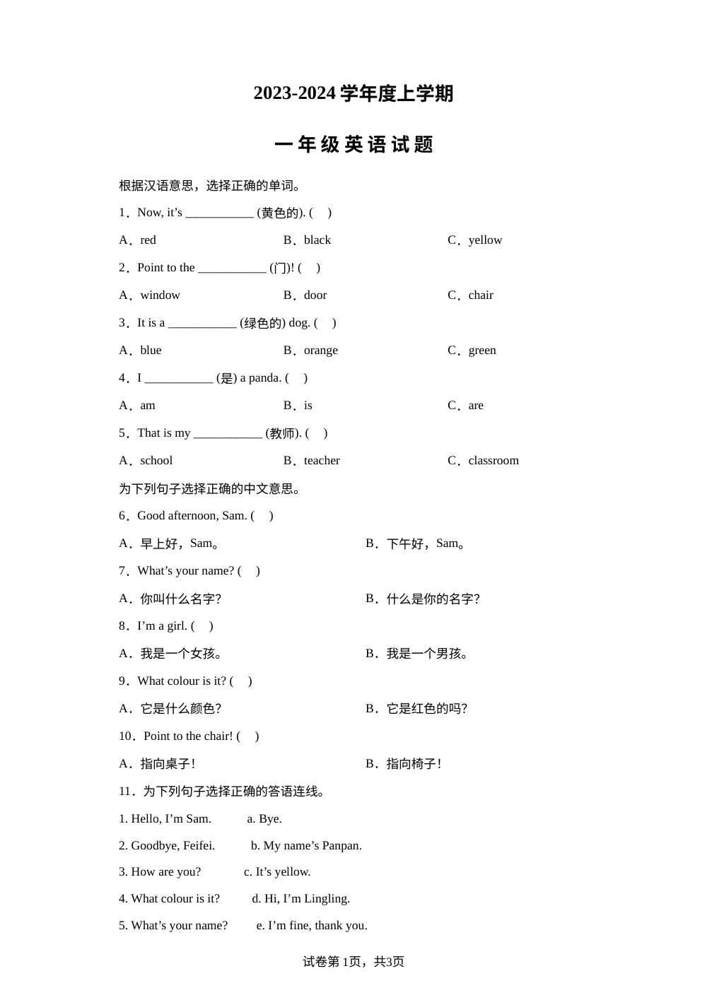 2023-2024学年黑龙江省大庆市肇源县外研版（一起）一年级上册期中英语试卷 第1页预览