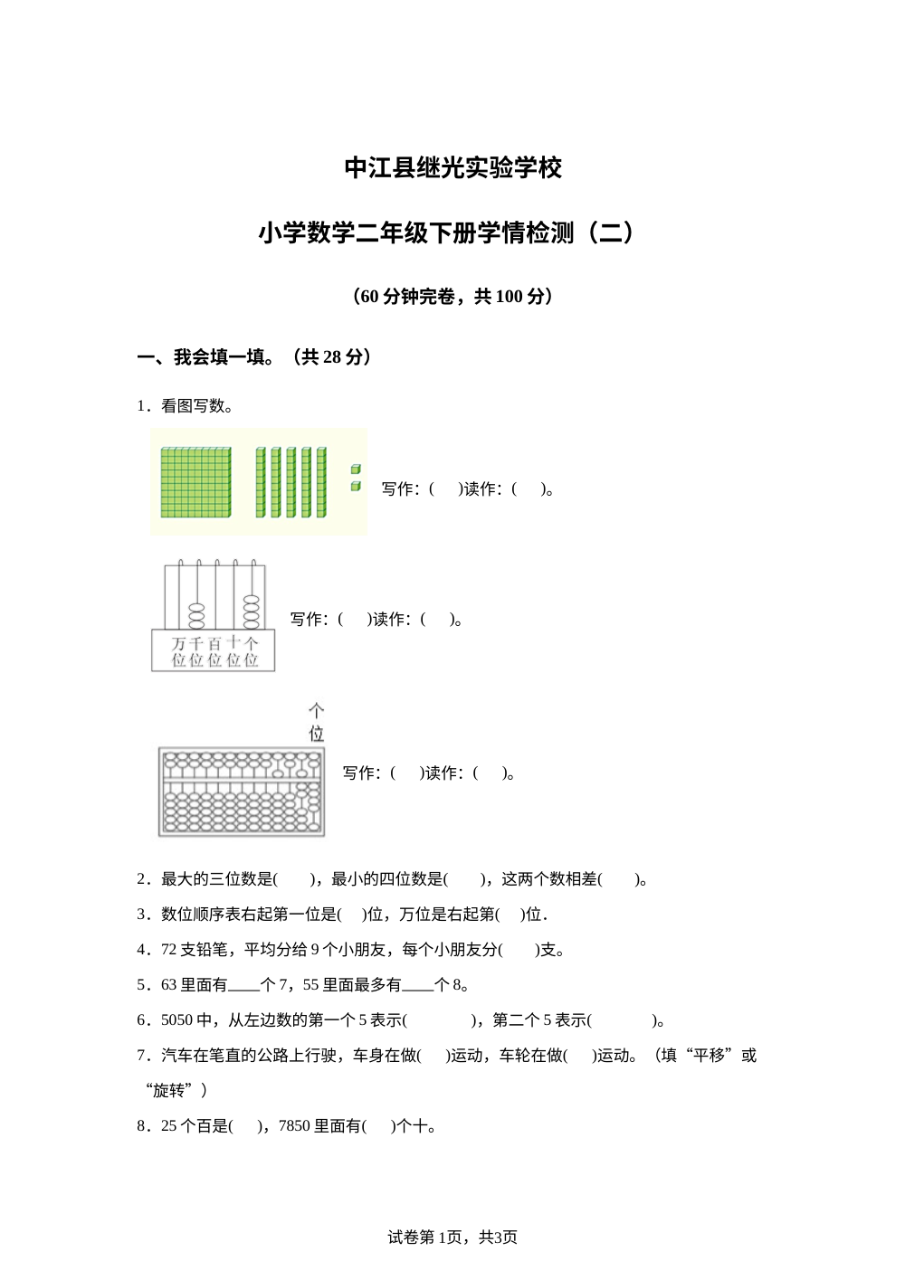 2023-2024学年四川省德阳市中江县继光实验学校人教版二年级下册期末综合检测数学试卷（二） 第1页预览