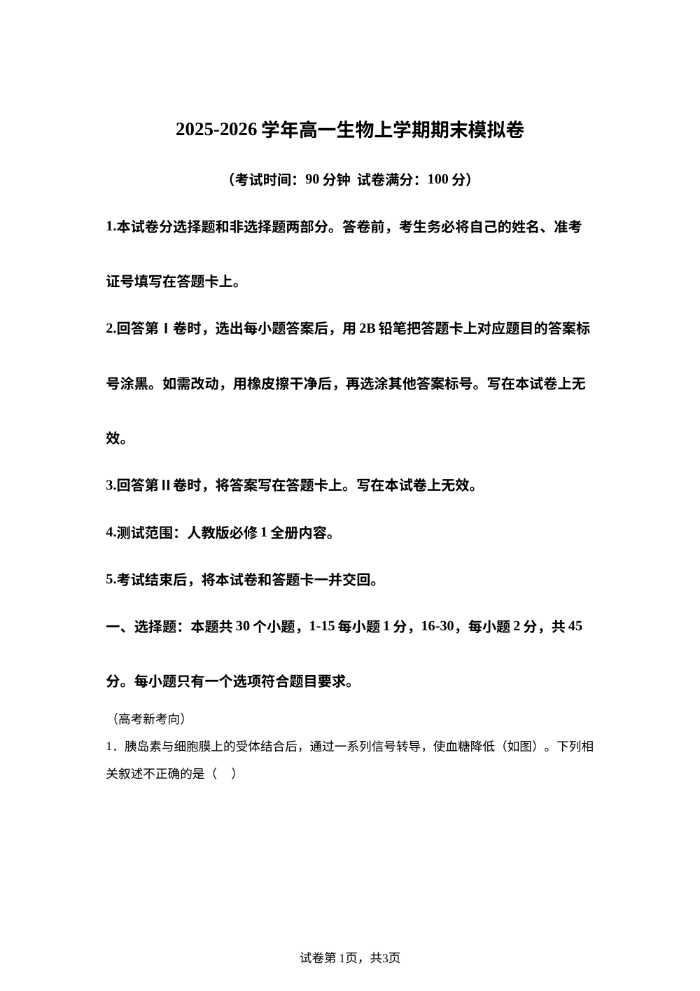 学易金卷：高一生物上学期期末模拟卷（北京专用） 第1页预览