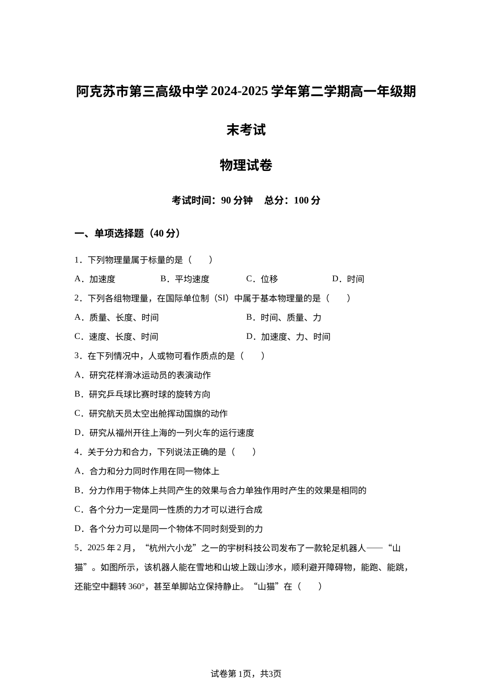 新疆阿克苏市第三高级中学2024-2025学年高一下学期期末考试物理试题 第1页预览
