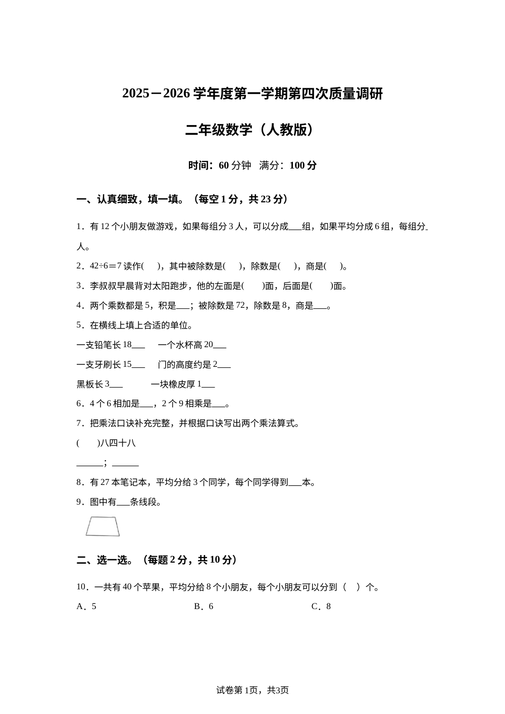 2025-2026学年河北省邢台市襄都区汇文等五校联考人教版二年级上册期末质量调研数学试卷 第1页预览