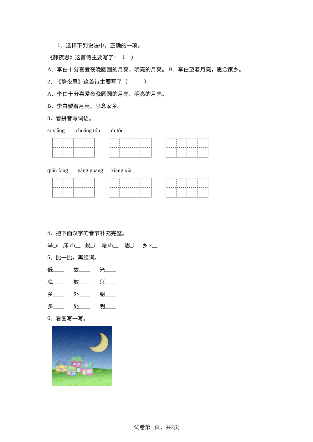统编版（2024）语文一年级下册7 静夜思课后作业B提高卷 第1页预览