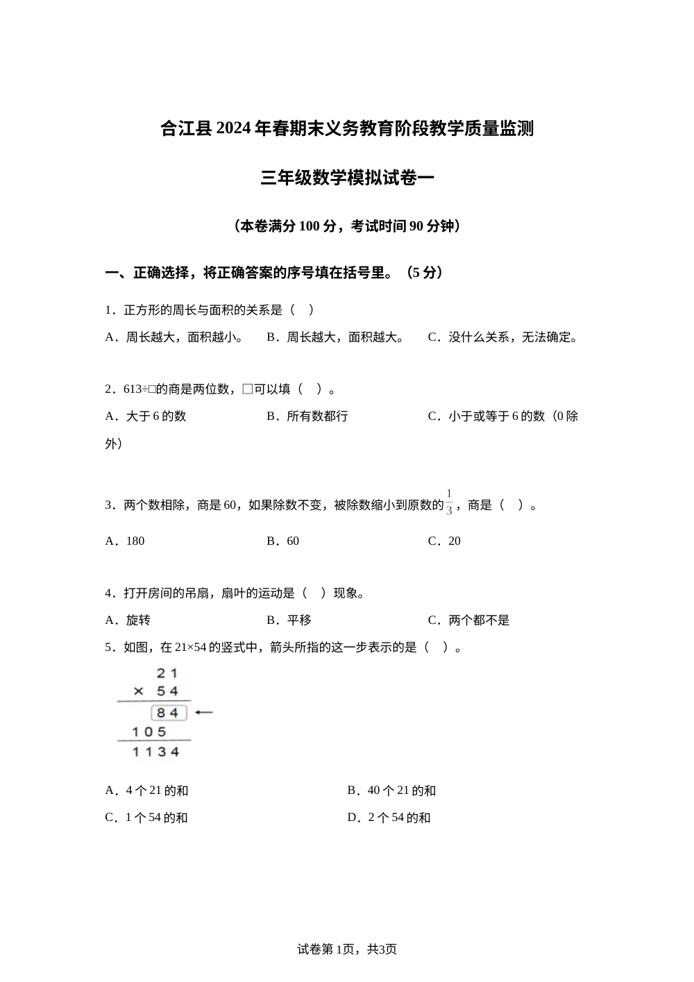 2023-2024学年四川省泸州市合江县西师大版三年级下册期末模拟考试数学试卷（一） 第1页预览