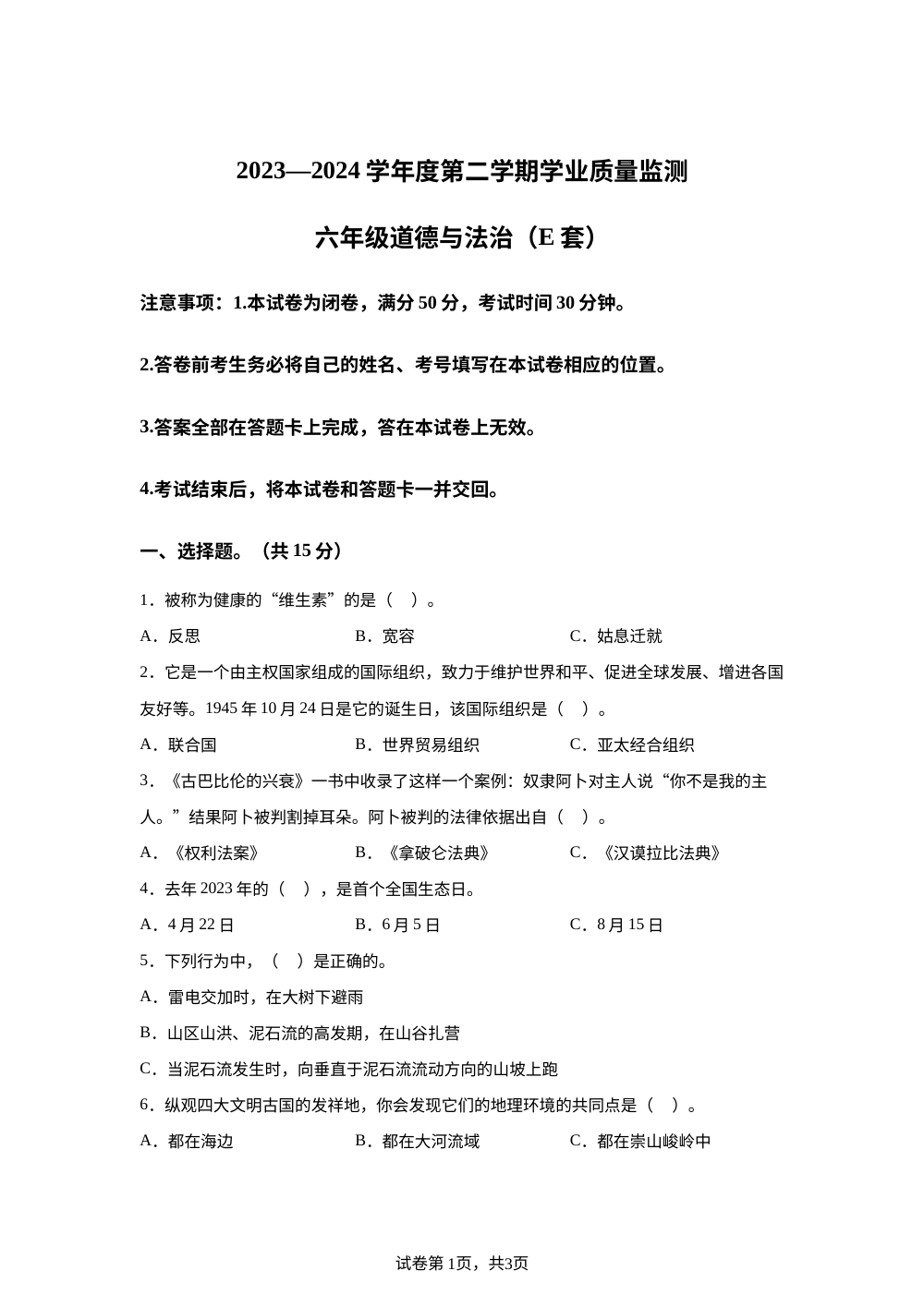 2023-2024学年山西省临汾市洪洞县统编版六年级下册期末学业质量检测道德与法治试卷 第1页预览
