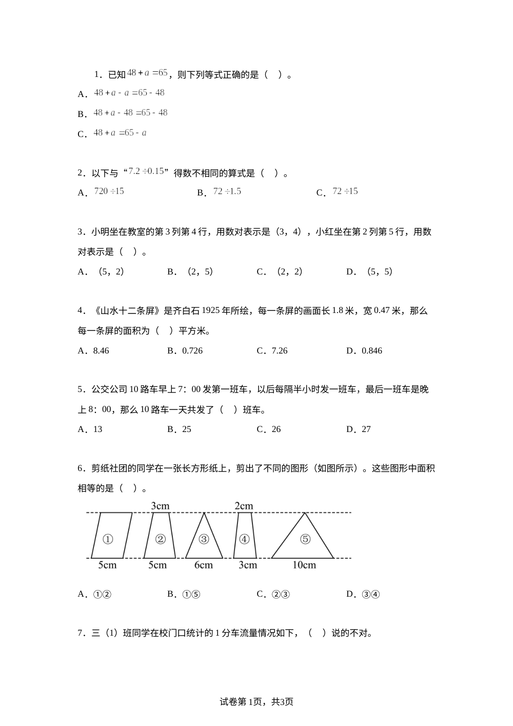 2025-2026学年人教版数学五年级上册期末模拟卷（一） 第1页预览
