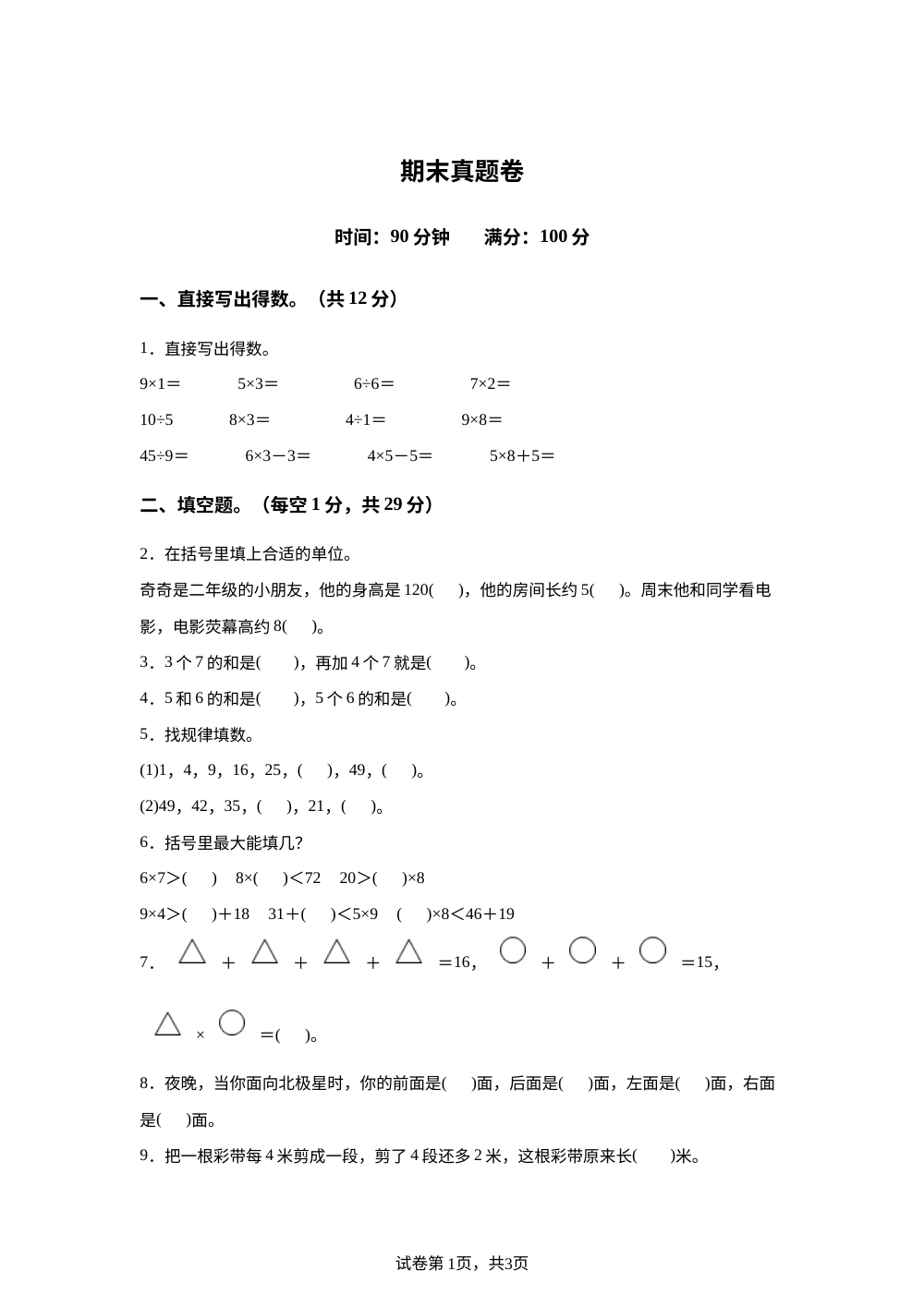 2025-2026学年山东省菏泽市巨野县独山镇店子小学人教版二年级上册期末素养提升检测数学试卷 第1页预览