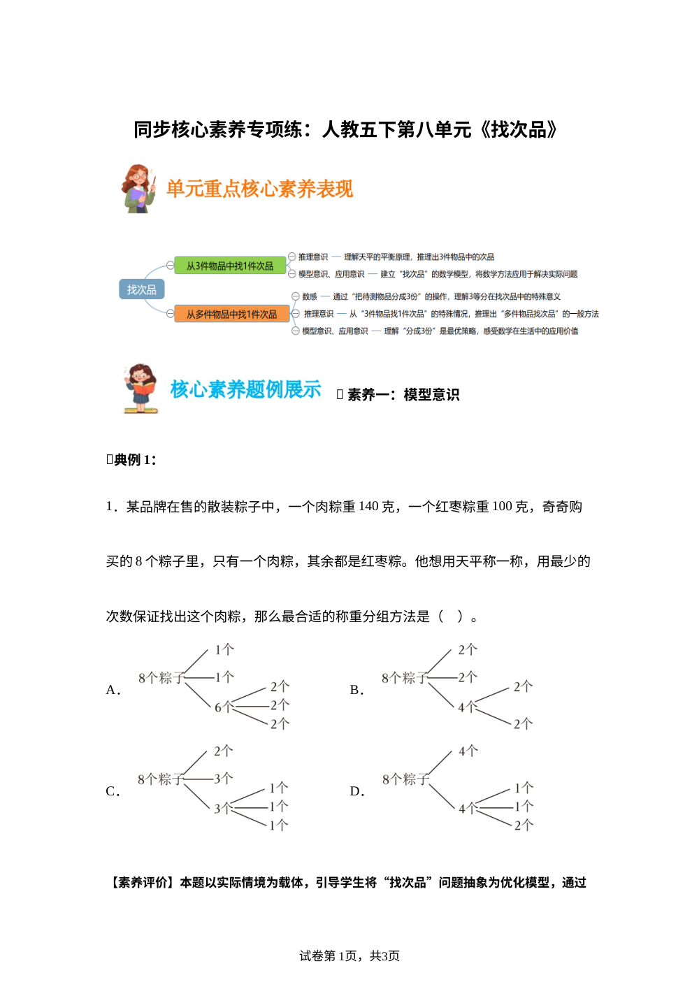 同步单元核心素养专项练---人教版五年级下册第八单元数学广角--找次品 第1页预览