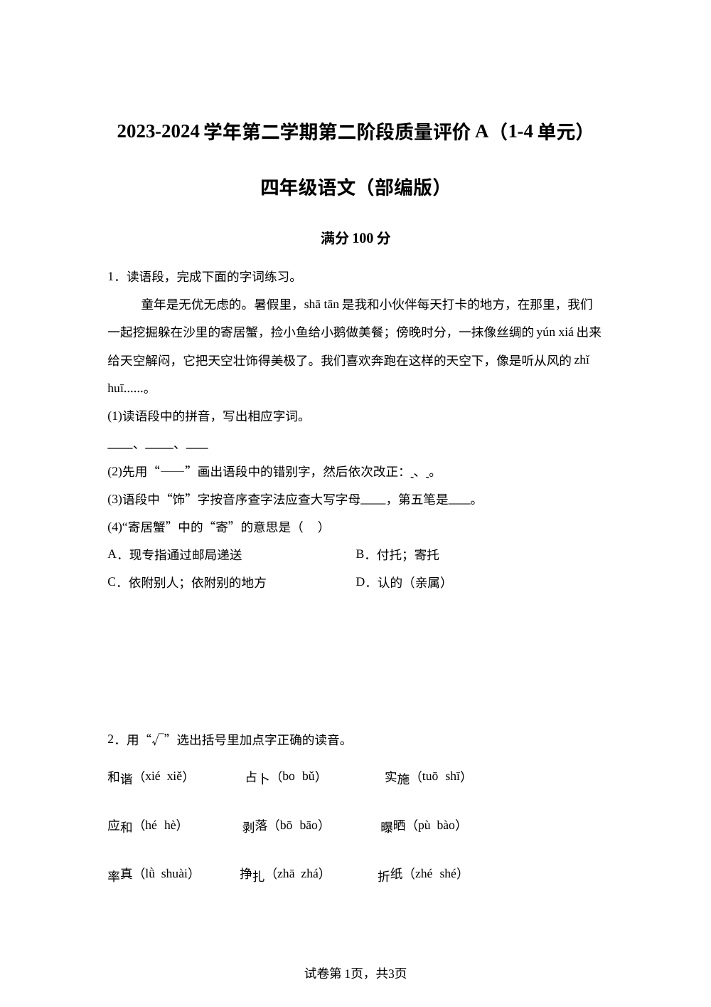 2023-2024学年河北省衡水市枣强县统编版四年级下册期中考试语文试卷 第1页预览