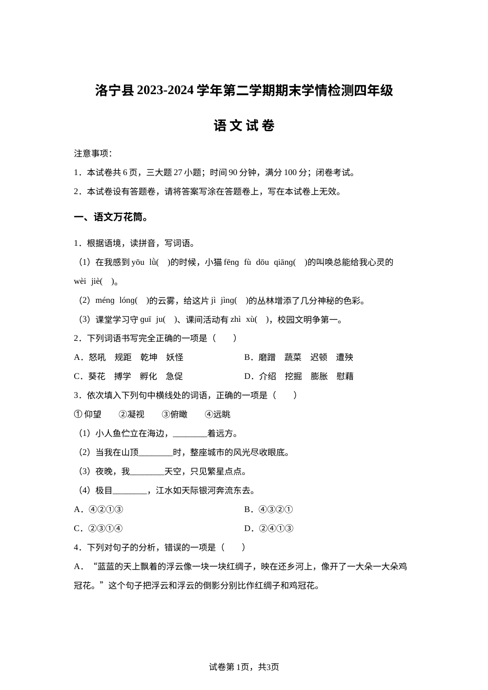 2023-2024学年河南省洛阳市洛宁县统编版四年级下册期末考试语文试卷 第1页预览