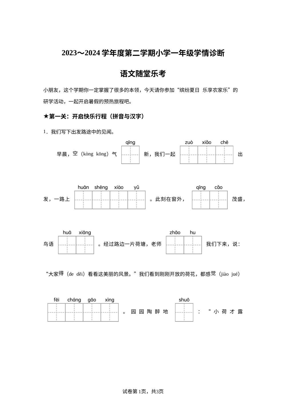 2023-2024学年山西省太原市晋源区部编版一年级下册期末考试语文试卷 第1页预览