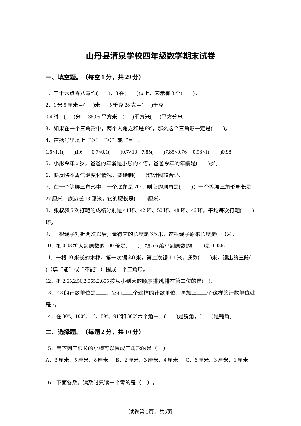 2024-2025学年甘肃省张掖市山丹县清泉学校北师大版四年级下册期末测试数学试卷 第1页预览